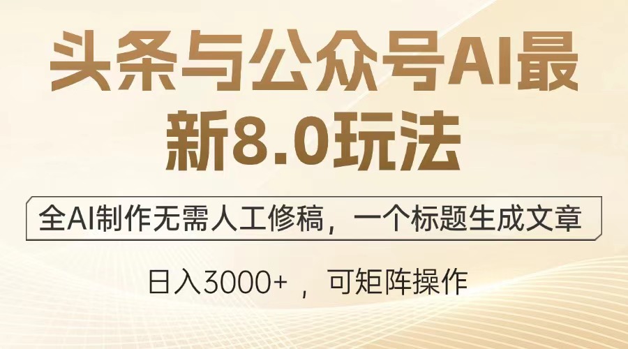 （13748期）头条与公众号AI最新8.0玩法，全AI制作无需人工修稿，一个标题生成文章… - 白戈学堂-白戈学堂