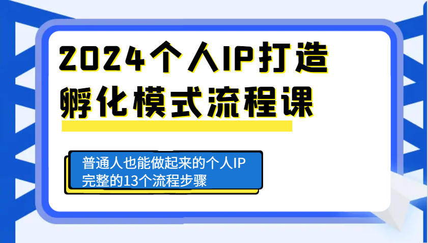 2024个人IP打造孵化模式流程课，普通人也能做起来的个人IP完整的13个流程步骤 - 白戈学堂-白戈学堂