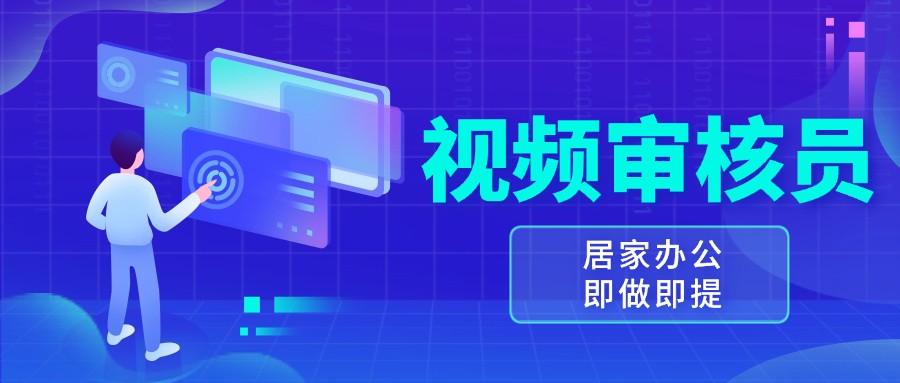 视频审核员，多做多劳，小白按照要求做也能一天100-150+ - 白戈学堂-白戈学堂