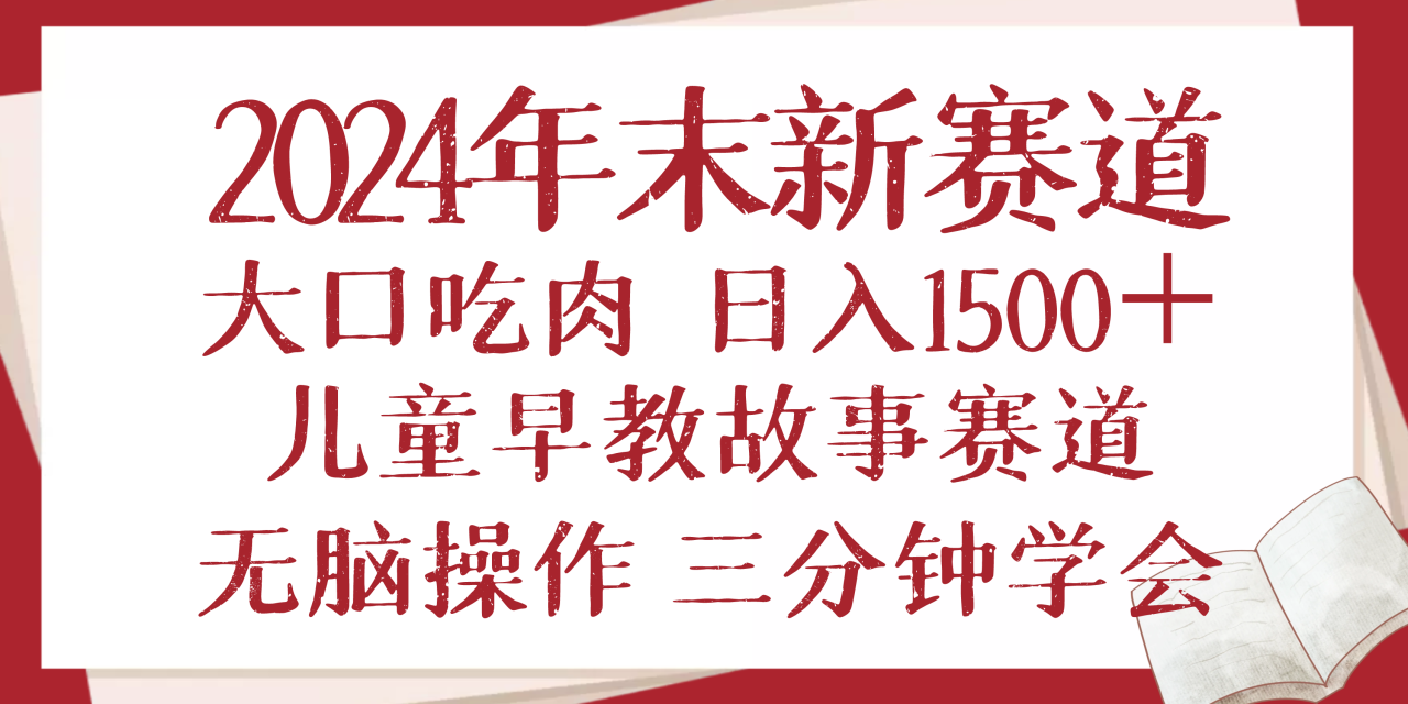 （13814期）2024年末新早教儿童故事新赛道，大口吃肉，日入1500+,无脑操作，三分钟… - 白戈学堂-白戈学堂