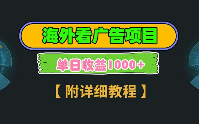 （13694期）海外看广告项目，一次3分钟到账2.5美元，注册拉新都有收益，多号操作，… - 白戈学堂-白戈学堂