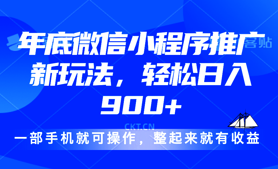 （13761期）24年底微信小程序推广最新玩法，轻松日入900+ - 白戈学堂-白戈学堂