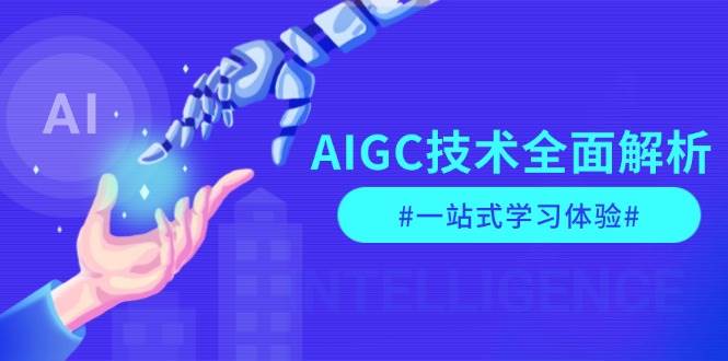 AIGC技术全面解析，从指令优化到生活应用，再到商业落地，一站式学习体验-白戈学堂