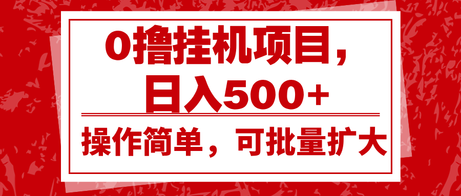 0撸挂机项目，日入500+，操作简单，可批量扩大，收益稳定。 - 白戈学堂-白戈学堂