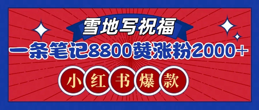 一条笔记8800+赞，涨粉2000+，火爆小红书的recraft雪地写祝福玩法（附提示词及工具） - 白戈学堂-白戈学堂