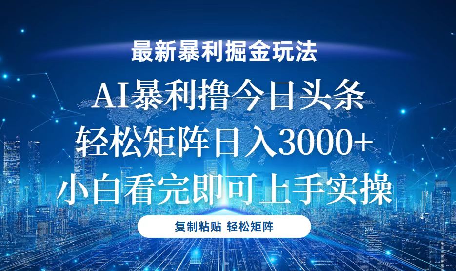 （13567期）今日头条最新暴利掘金玩法，轻松矩阵日入3000+ - 白戈学堂-白戈学堂