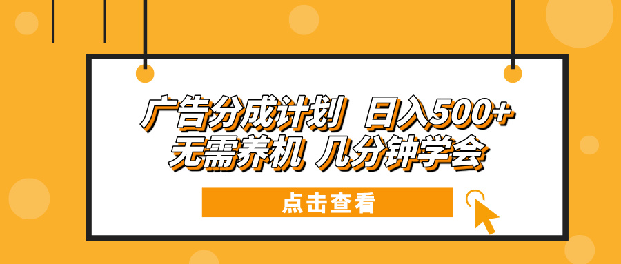 （13741期）广告分成计划 日入500+ 无需养机 几分钟学会 - 白戈学堂-白戈学堂