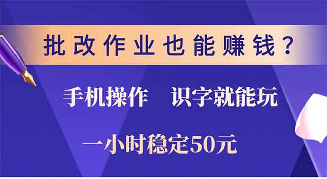 （13826期）批改作业也能赚钱？0门槛手机项目，识字就能玩！一小时50元！-白戈学堂