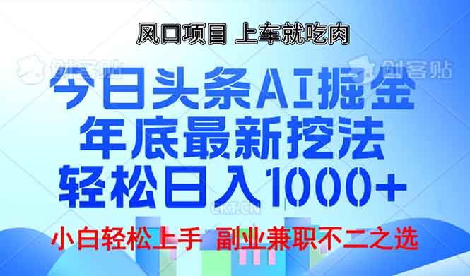 （13827期）年底今日头条AI 掘金最新玩法，轻松日入1000+-白戈学堂