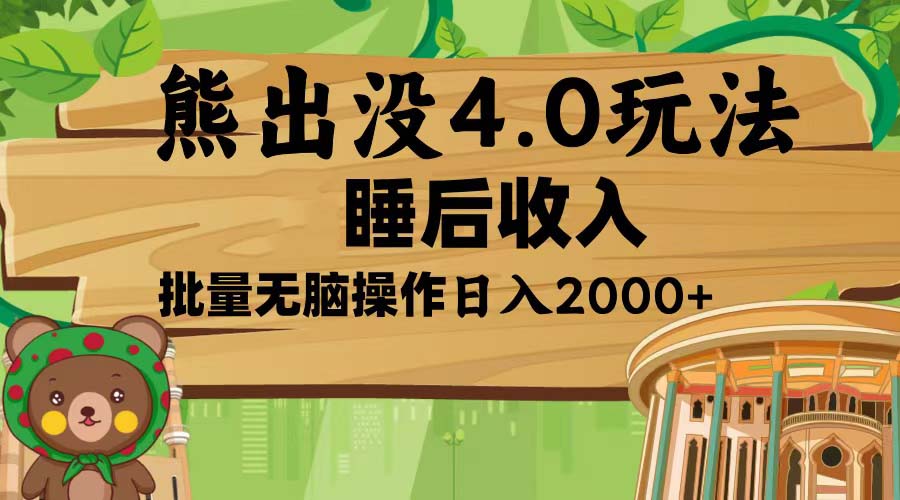 （13666期）熊出没4.0新玩法，软件加持，新手小白无脑矩阵操作，日入2000+ - 白戈学堂-白戈学堂