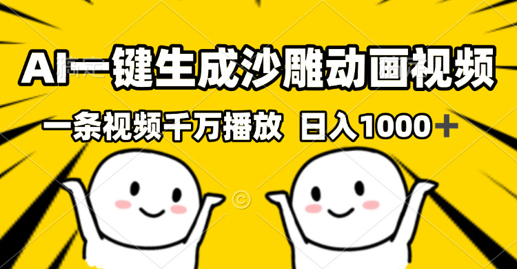 （13592期）AI一键生成沙雕视频，一条视频千万播放，轻松日入1000+ - 白戈学堂-白戈学堂