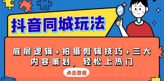 抖音同城玩法，底层逻辑+拍摄剪辑技巧+三大内容策划，轻松上热门 - 白戈学堂-白戈学堂