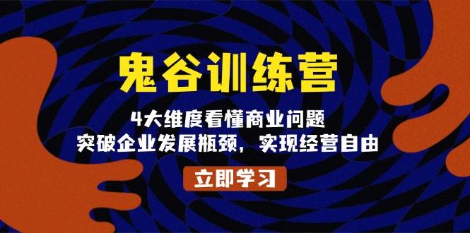 鬼谷训练营，4大维度看懂商业问题，突破企业发展瓶颈，实现经营自由 - 白戈学堂-白戈学堂