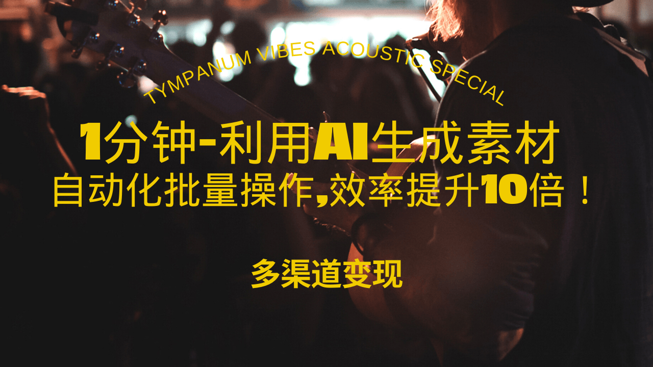 （13630期）1分钟教你利用AI生成10W+美女视频,自动化批量操作,效率提升10倍！ - 白戈学堂-白戈学堂