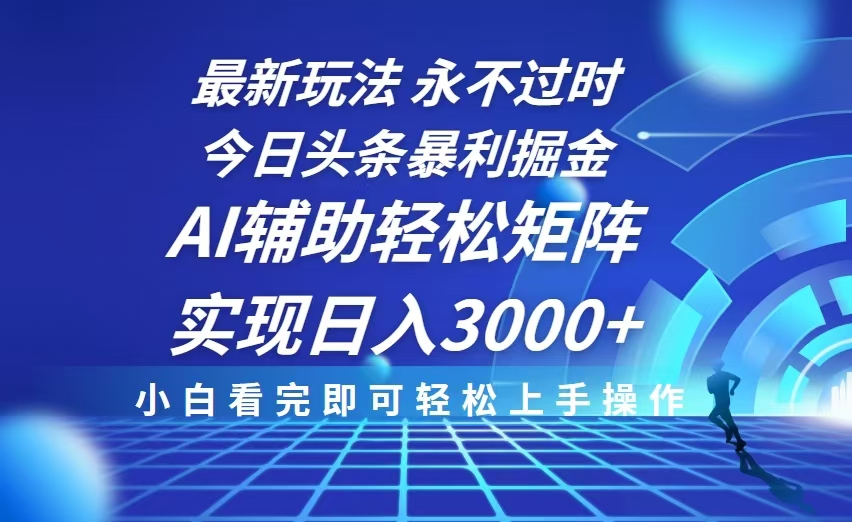 （13849期）今日头条最新暴利掘金玩法，思路简单，AI辅助，复制粘贴轻松矩阵日入3000+-白戈学堂