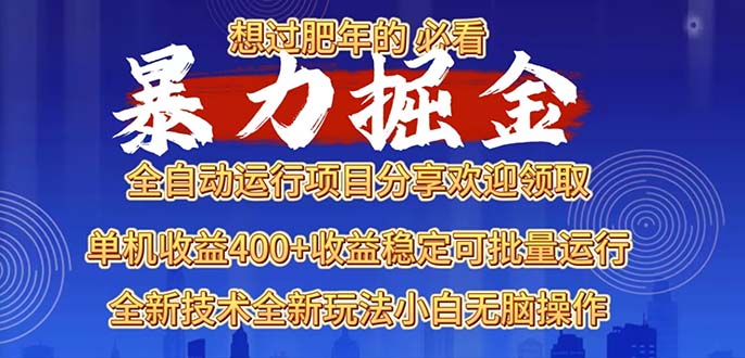 （13675期）2025暴力掘金项目，想过肥年必看！ - 白戈学堂-白戈学堂