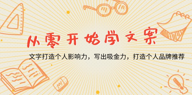 （13742期）从零开始学文案，文字打造个人影响力，写出吸金力，打造个人品牌推荐 - 白戈学堂-白戈学堂