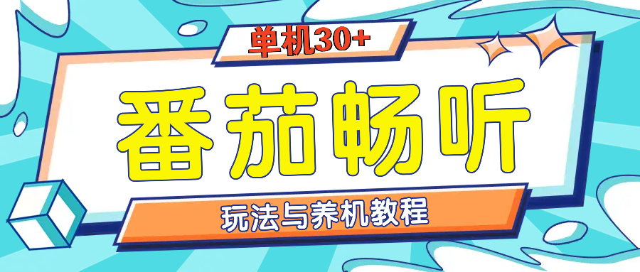 （13571期）番茄畅听全方位教程与玩法：一天单设备日入30+不是问题 - 白戈学堂-白戈学堂