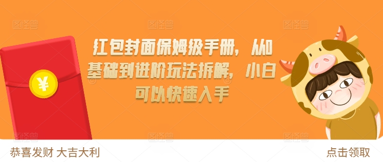 红包封面保姆级手册，从0基础到进阶玩法拆解，小白可以快速入手 - 白戈学堂-白戈学堂