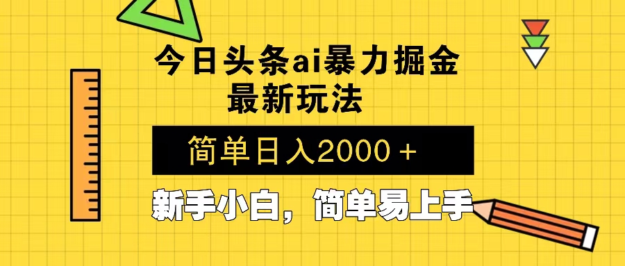 （13797期）今日头条最新暴利掘金玩法 Al辅助，当天起号，轻松矩阵 第二天见收益，… - 白戈学堂-白戈学堂