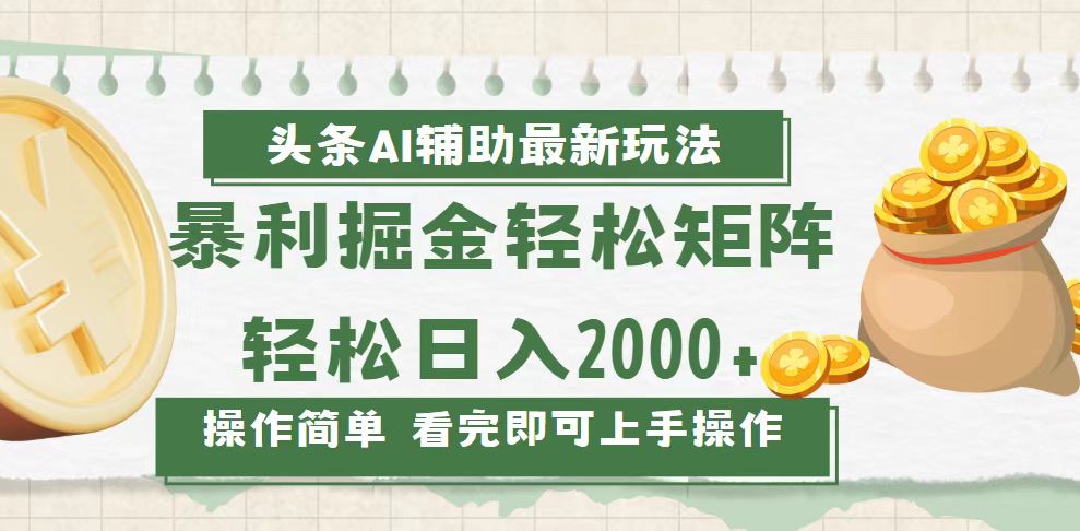 （13601期）今日头条AI辅助掘金最新玩法，轻松矩阵日入2000+ - 白戈学堂-白戈学堂