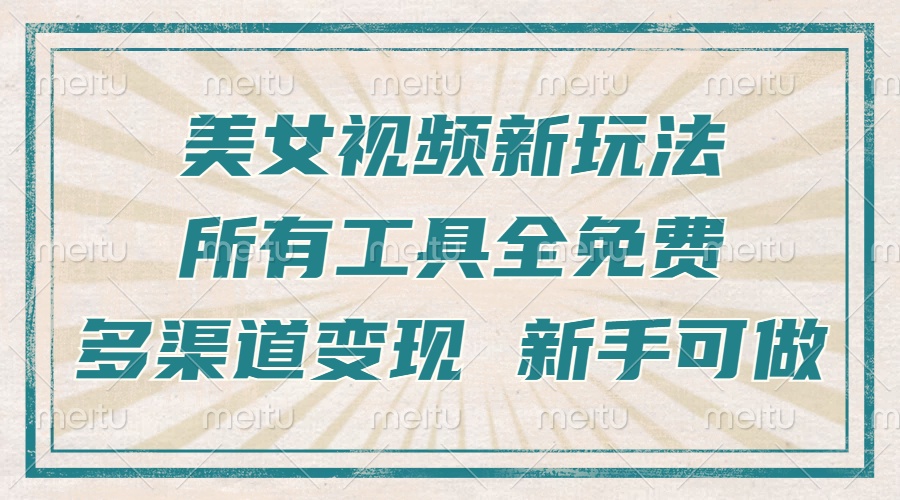 （13541期）一张图片制作美女跳舞视频，暴力起号，多渠道变现，所有工具全免费，新… - 白戈学堂-白戈学堂