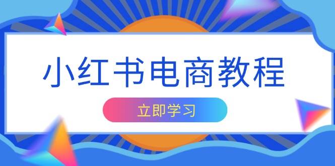 小红书电商教程，掌握帐号定位与内容创作技巧，打造爆款，实现商业变现 - 白戈学堂-白戈学堂