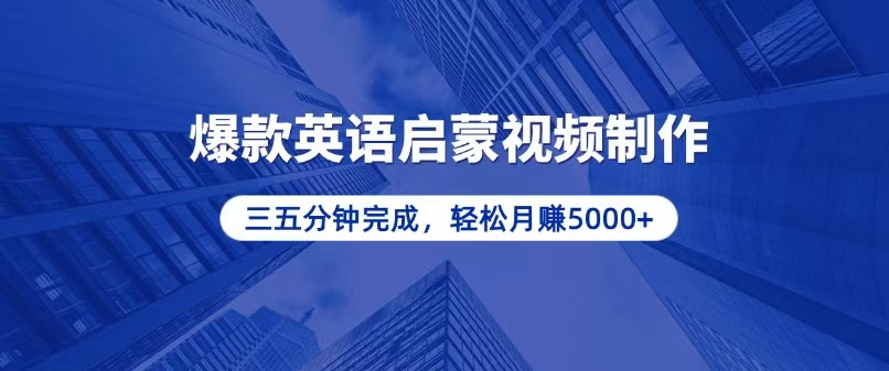 （13554期）零基础小白也能轻松上手，5分钟制作爆款英语启蒙视频，月入5000+ - 白戈学堂-白戈学堂