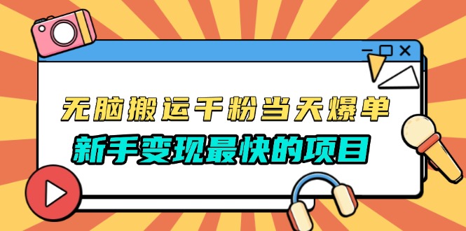 （13542期）无脑搬运千粉当天必爆，免费带模板，新手变现最快的项目，没有之一 - 白戈学堂-白戈学堂