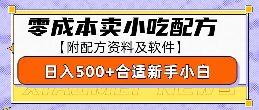 零成本售卖小吃配方，日入500+，适合新手小白操作（附配方资料及软件）-白戈学堂