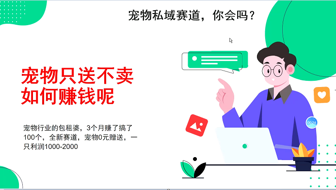 宠物私域赛道新玩法，3个月搞100万，宠物0元送，送出一只利润1000-2000 - 白戈学堂-白戈学堂