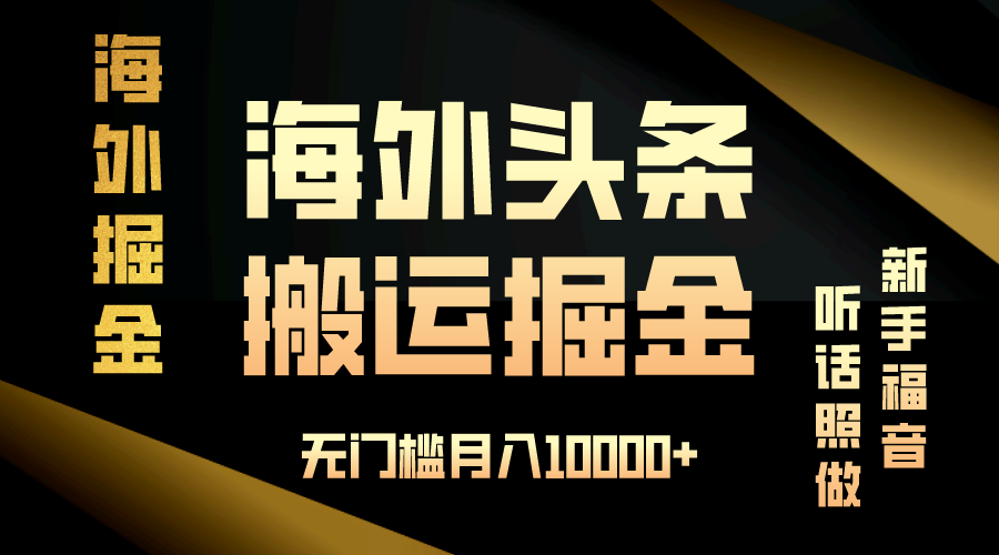 （13602期）海外头条搬运发帖，新手福音，听话照做，无门槛月入10000+ - 白戈学堂-白戈学堂