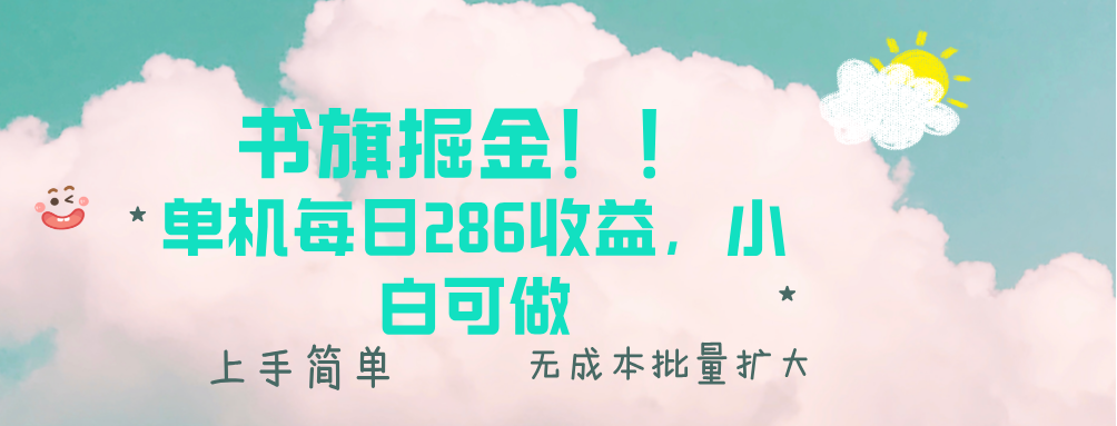 （13659期）书旗掘金新玩法！！ 单机每日286收益，小白可做，轻松上手无门槛 - 白戈学堂-白戈学堂