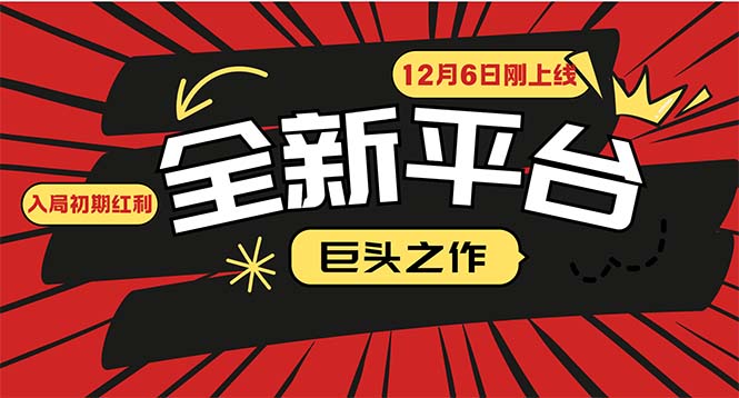 （13696期）又一个全新平台巨头之作，12月6日刚上线，小白入局初期红利的关键，想… - 白戈学堂-白戈学堂