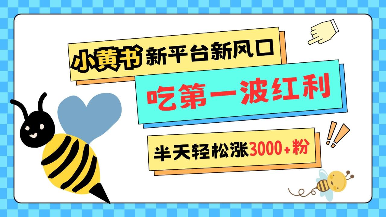 小黄书重磅来袭，新平台新风口，管理宽松，半天轻松涨3000粉，第一波红利等你来吃 - 白戈学堂-白戈学堂