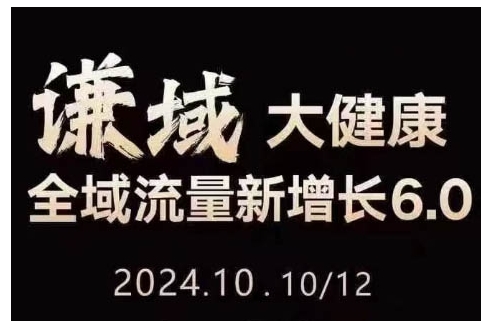 大健康全域流量新增长6.0，公域+私域，直播+短视频，从定位到变现的实操终点站 - 白戈学堂-白戈学堂