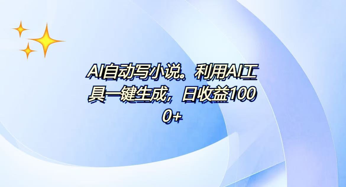 （13840期）AI一键生成100w字，躺着也能赚，日收益500+-白戈学堂