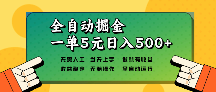 （13754期）全自动掘金，一单5元单机日入500+无需人工，矩阵开干 - 白戈学堂-白戈学堂