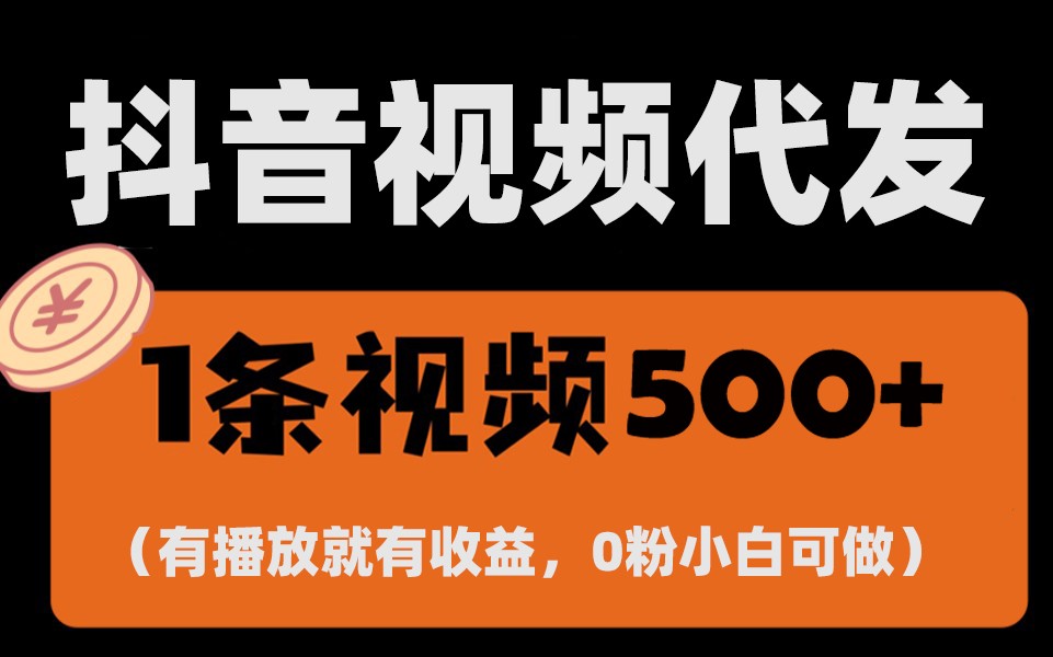 最新零撸项目，一键托管账号，有播放就有收益，日入1千+，有抖音号就能躺赚 - 白戈学堂-白戈学堂