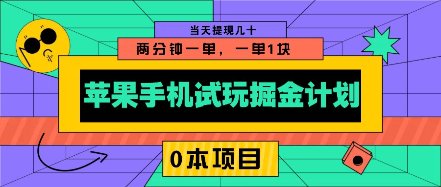 苹果手机试玩掘金计划，0本项目两分钟一单，一单1块 当天提现几十-白戈学堂