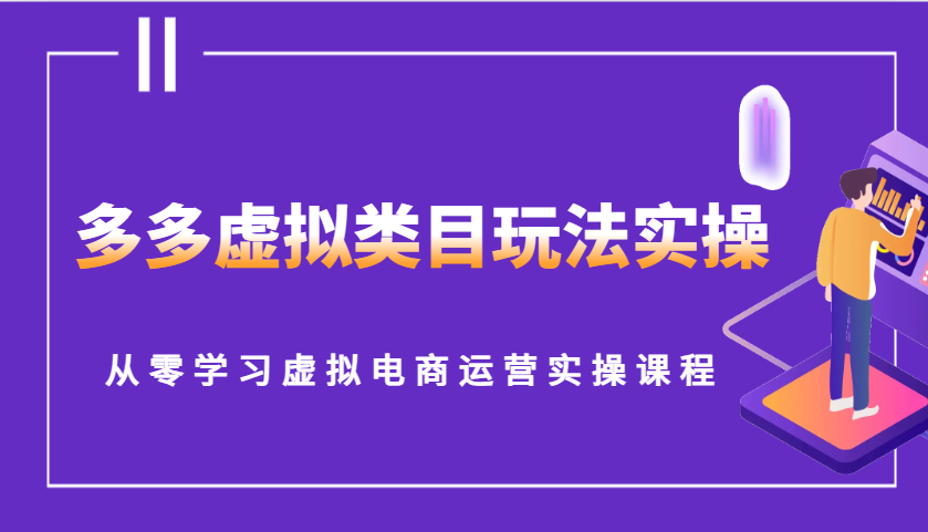 多多虚拟类目玩法实操，从零学习虚拟电商运营实操课程-白戈学堂