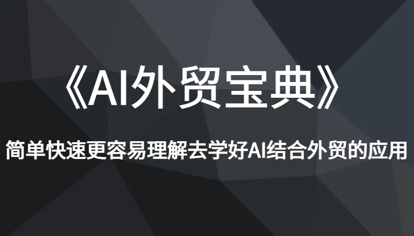 《AI外贸宝典》简单快速更容易理解去学好AI结合外贸的应用-白戈学堂