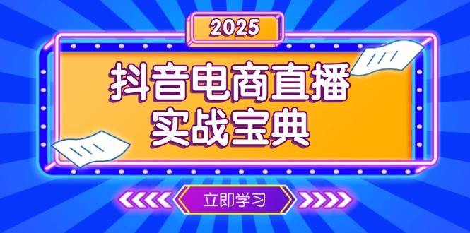 抖音电商直播实战宝典，从起号到复盘，全面解析直播间运营技巧-白戈学堂