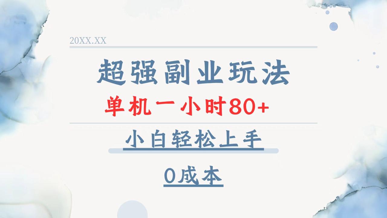 （13907期）超强副业玩法，单机一小时80+，小白轻松上手，0成本-白戈学堂