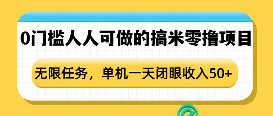 0门槛人人可做的搞米零撸项目，无限任务，单机一天闭眼收入50+-白戈学堂