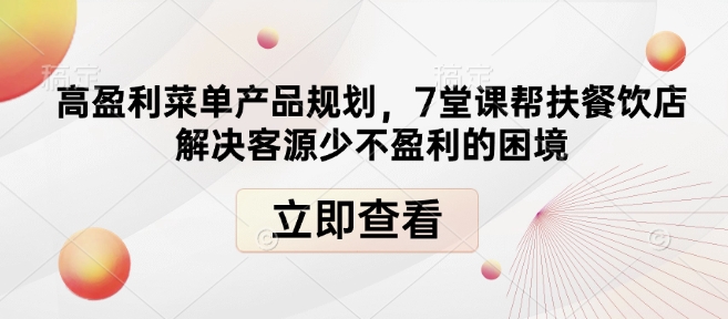 高盈利菜单产品规划，7堂课帮扶餐饮店解决客源少不盈利的困境-白戈学堂