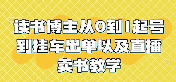 读书博主从0到1起号到挂车出单以及直播卖书教学-白戈学堂