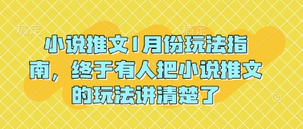 小说推文1月份玩法指南，终于有人把小说推文的玩法讲清楚了!-白戈学堂