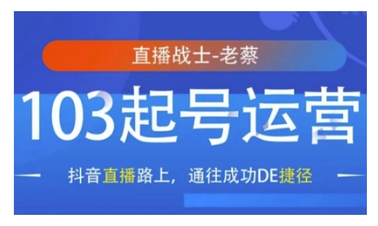 抖音直播103起号运营，抖音直播路上，通往成功DE捷径-白戈学堂