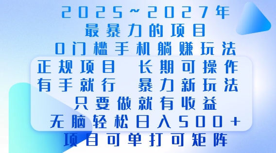 2025年最暴力0门槛手机项目，长期可操作，只要做当天就有收益，无脑轻松日入多张-白戈学堂